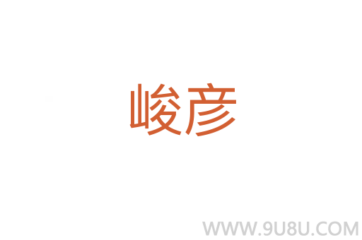 峻彥