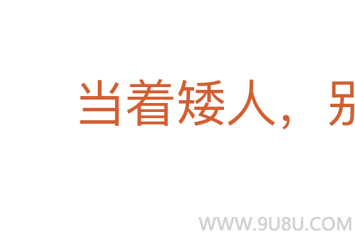 當著矮人，別說短話
