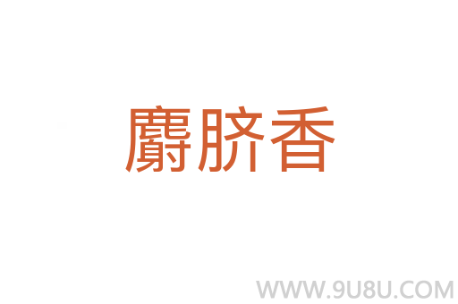 麝臍香