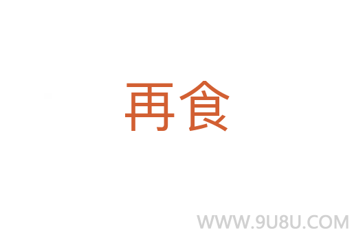 再食