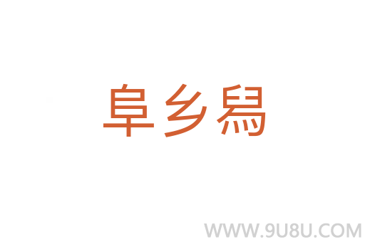 阜鄉(xiāng)舄