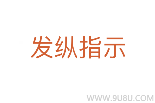 發縱指示