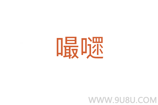 嘬嚃