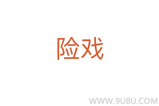 險戲