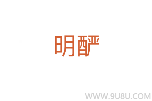 明釅