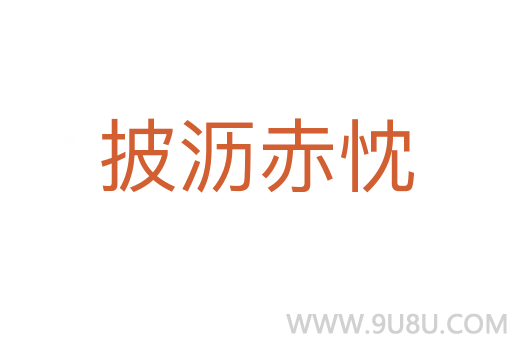 披瀝赤忱