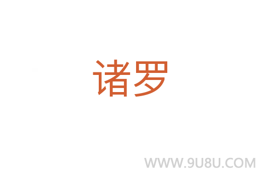 諸羅