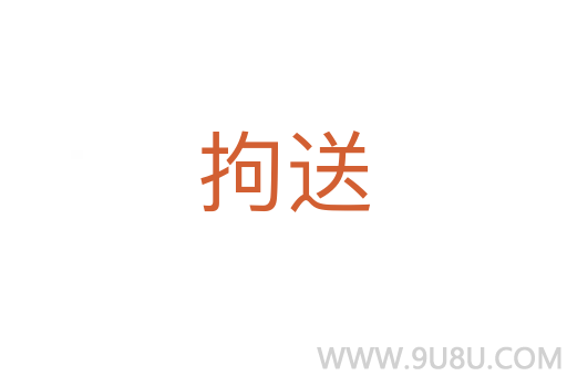 拘送