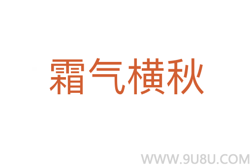霜氣橫秋