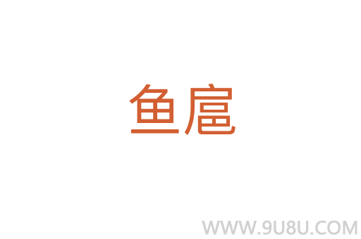 魚扈