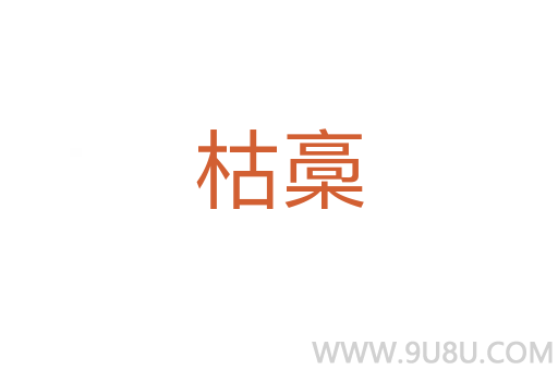 枯槀
