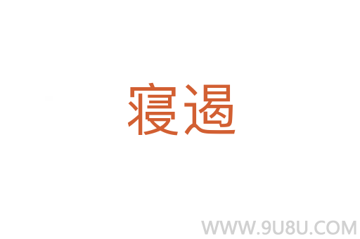 寢遏