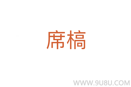 席槁