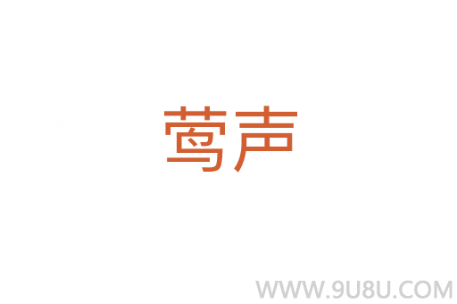 鶯聲