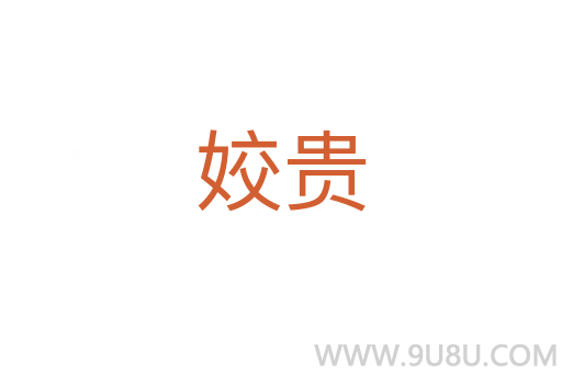 姣貴
