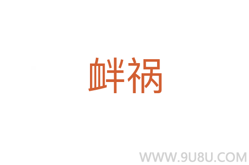 釁禍