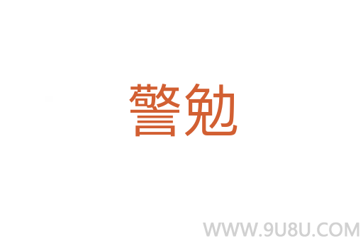 警勉