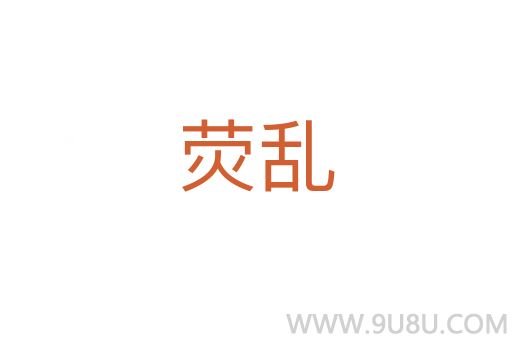 熒亂