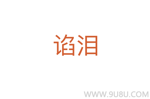 諂淚