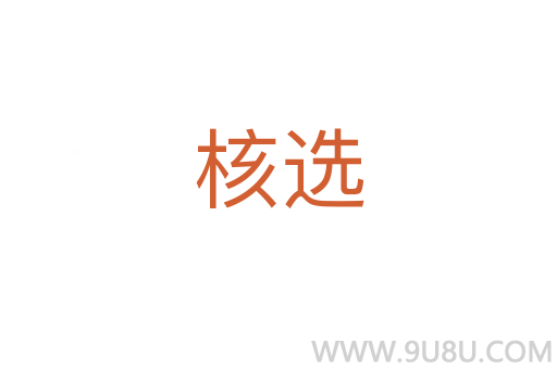 核選