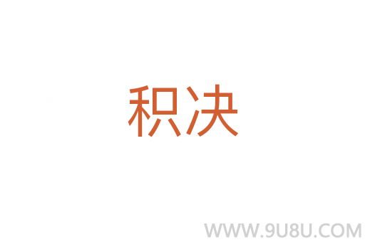 積決