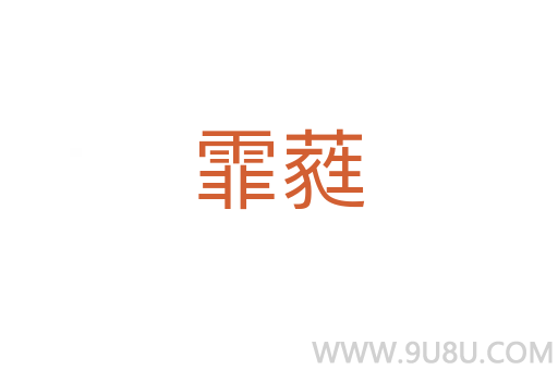 霏蕤