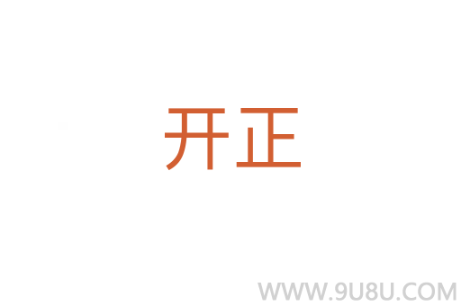 開正