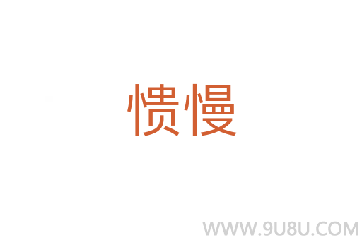 憒慢