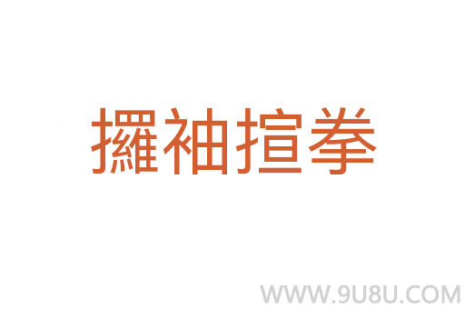 攞袖揎拳