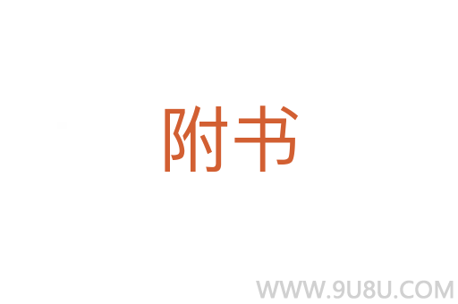附書
