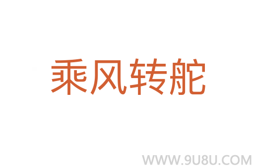乘風(fēng)轉(zhuǎn)舵