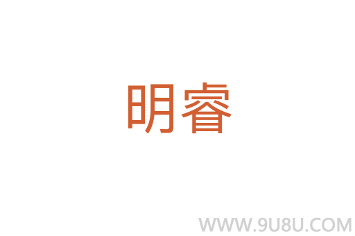 明睿