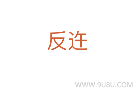 反迕