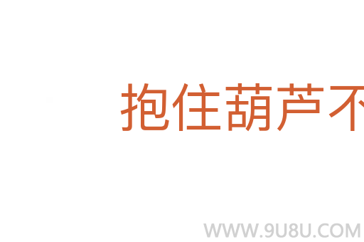抱住葫蘆不開瓢