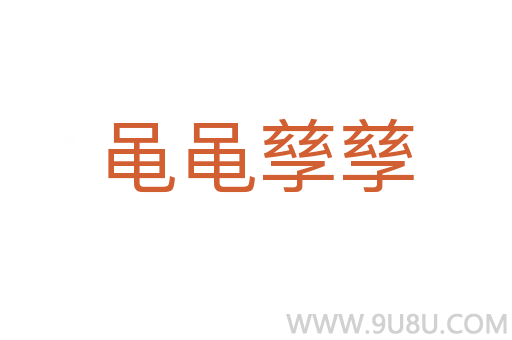 黽黽孳孳