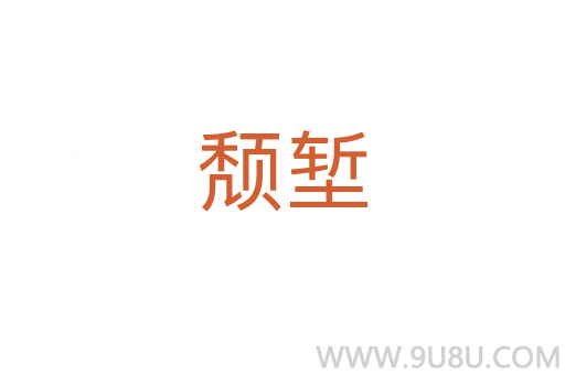 頹塹