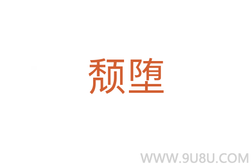 頹墮