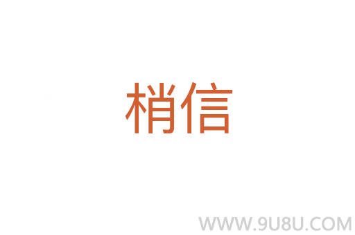 梢信