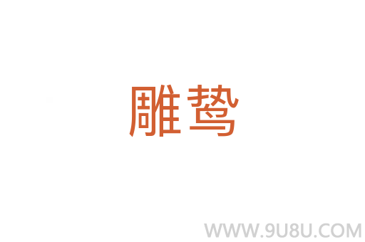 雕鷙