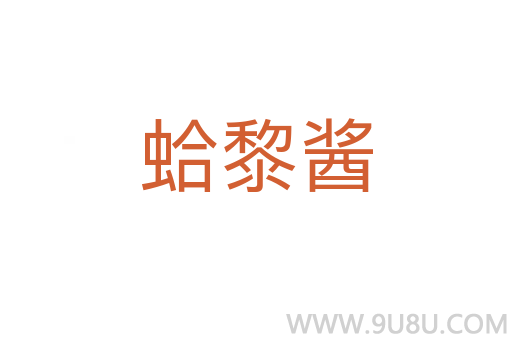 蛤黎醬