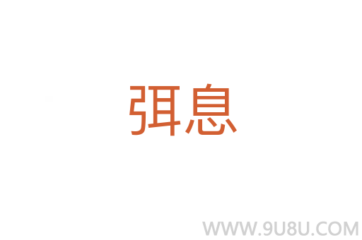 弭息