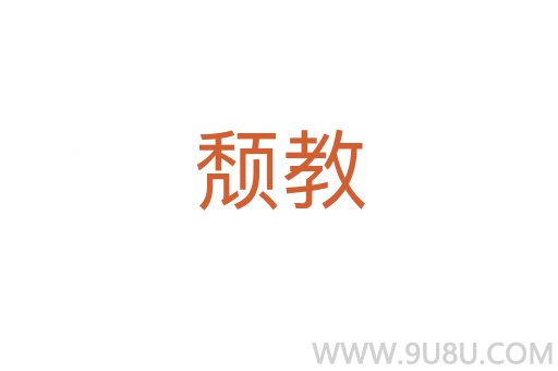 頹教