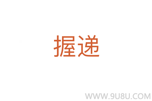 握遞