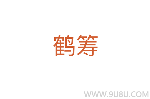 鶴籌