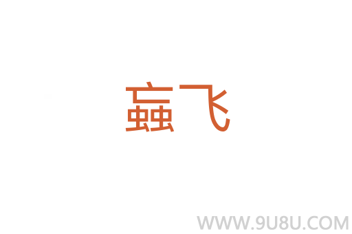 蝱飛