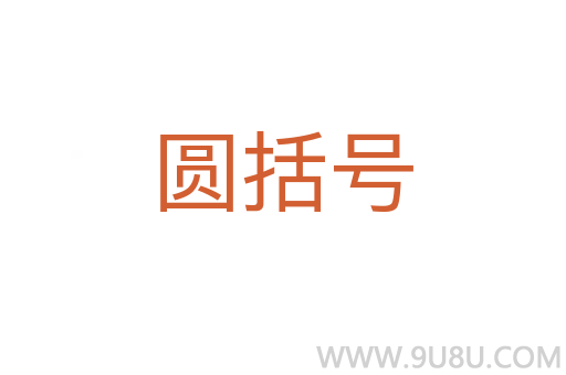 圓括號(hào)