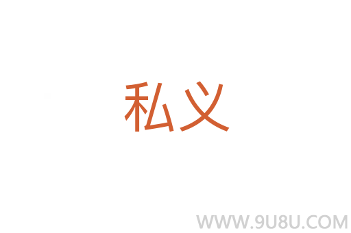 私義
