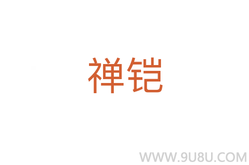 禪鎧