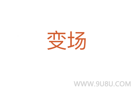 變場(chǎng)