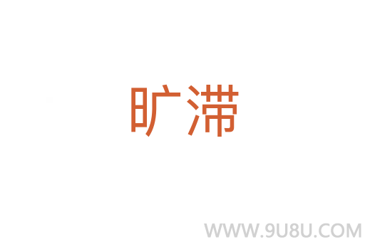 曠滯